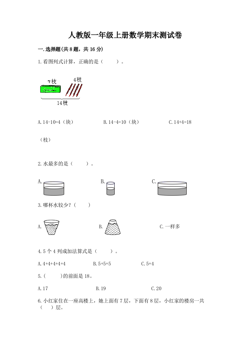 人教版一年级上册数学期末测试卷及参考答案(实用)