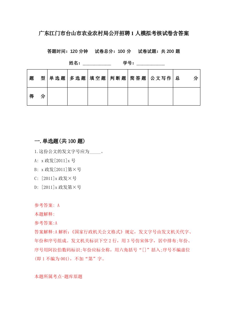 广东江门市台山市农业农村局公开招聘1人模拟考核试卷含答案5