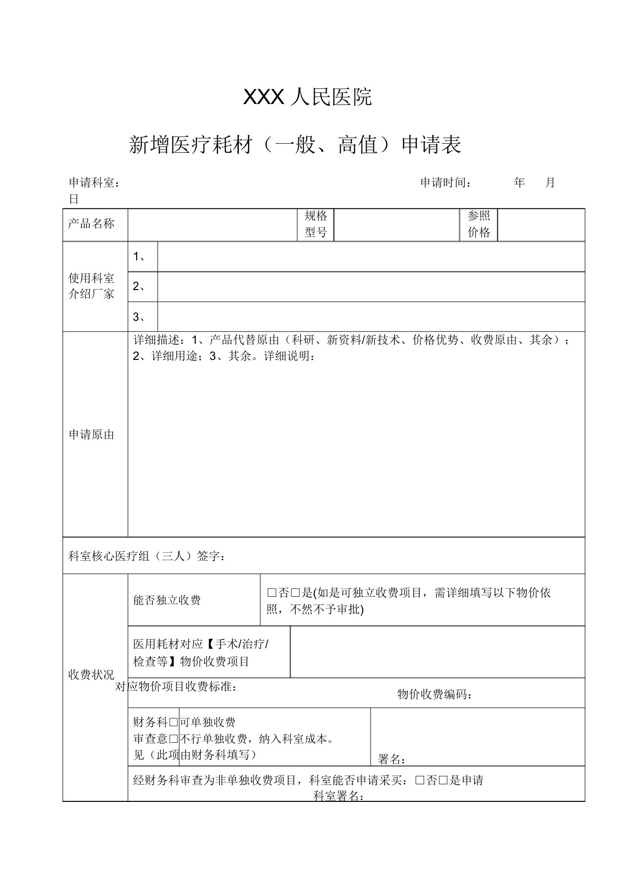 医院增医疗耗材普通高值申请表