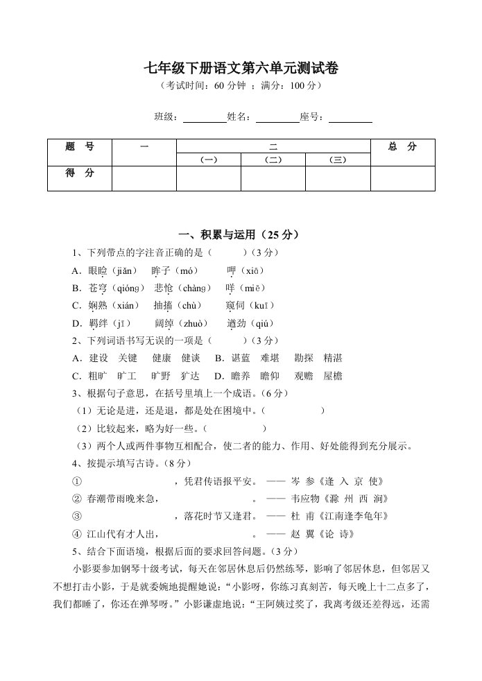 七年级下语文第六单元综合检测