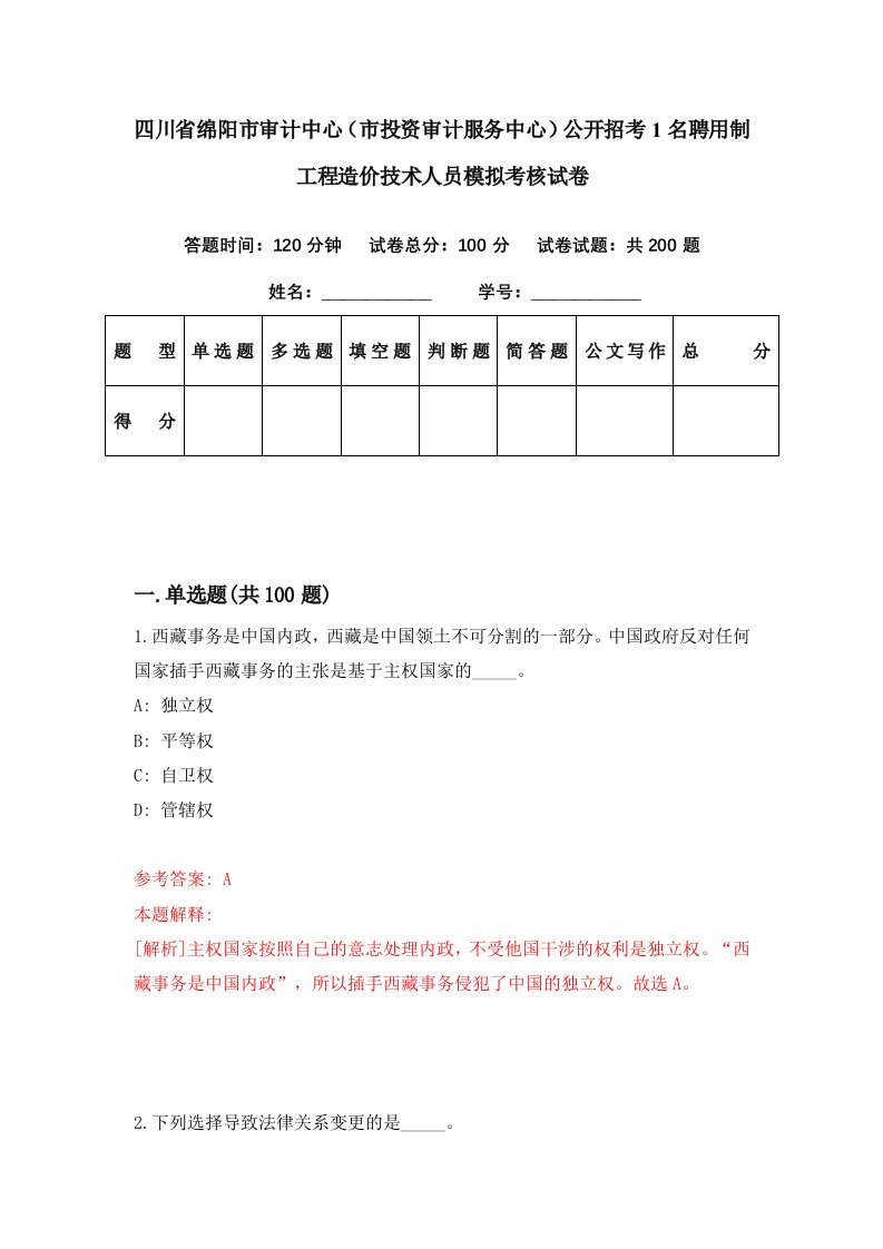 四川省绵阳市审计中心市投资审计服务中心公开招考1名聘用制工程造价技术人员模拟考核试卷8