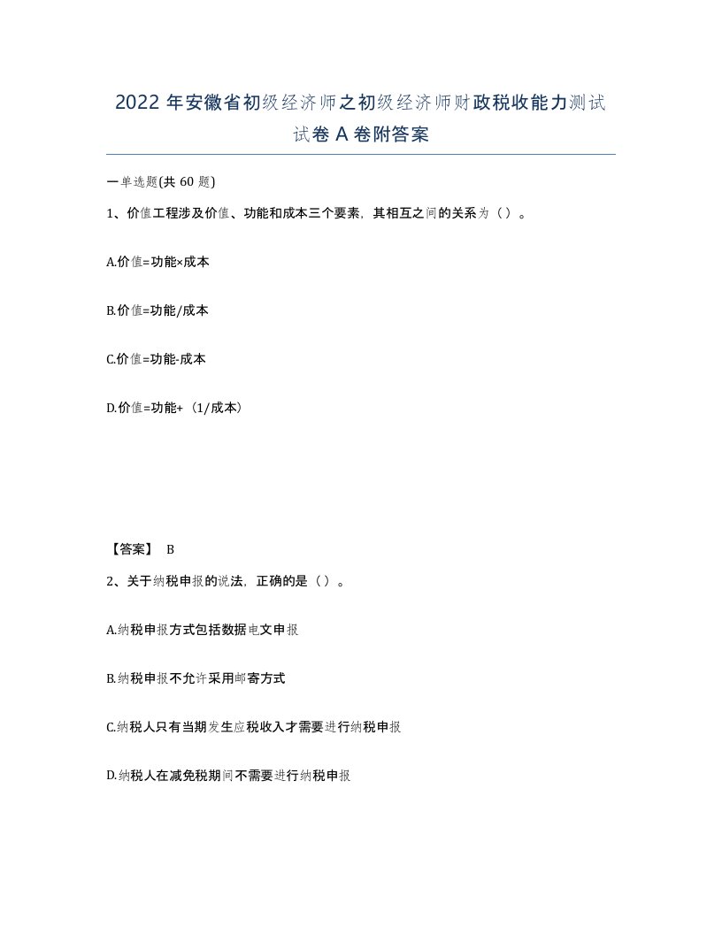 2022年安徽省初级经济师之初级经济师财政税收能力测试试卷附答案