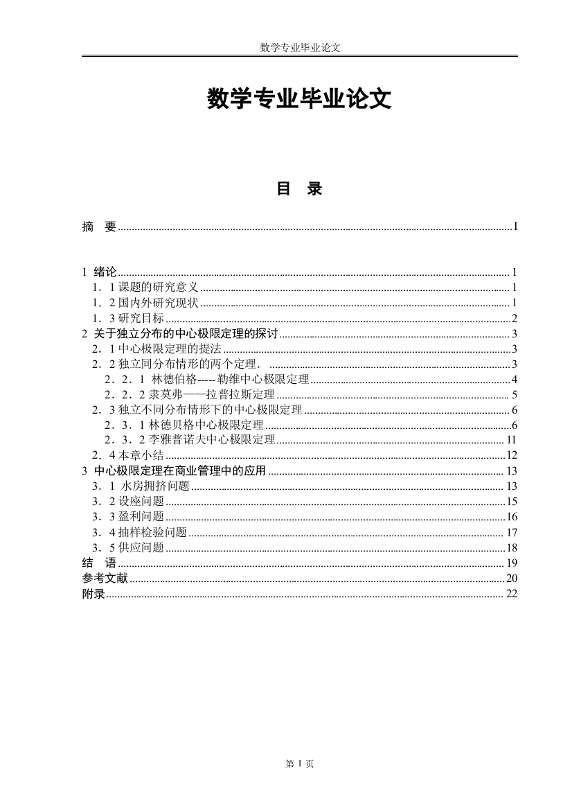 中心极限定理探讨及应用-数学专业毕业论文