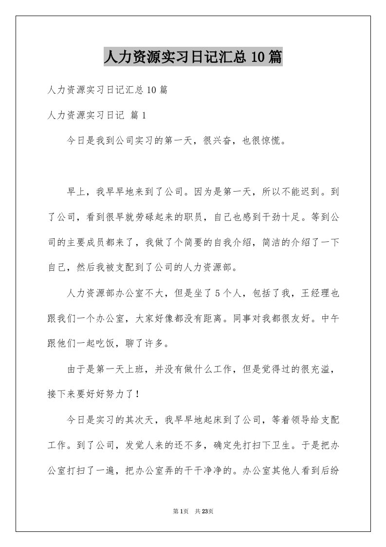 人力资源实习日记汇总10篇