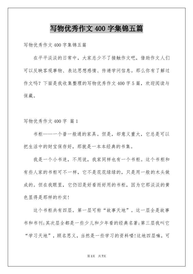 写物优秀作文400字集锦五篇