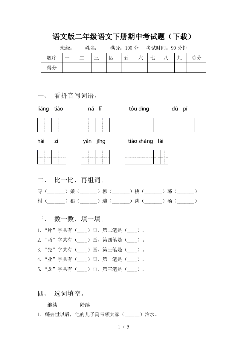 语文版二年级语文下册期中考试题(下载)