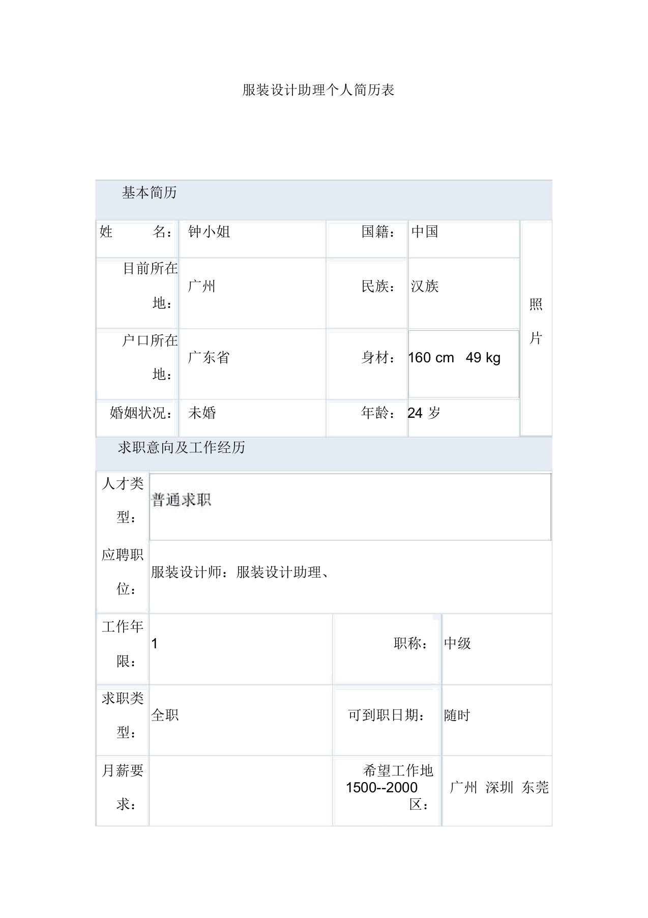 服装设计方案助理个简历表格