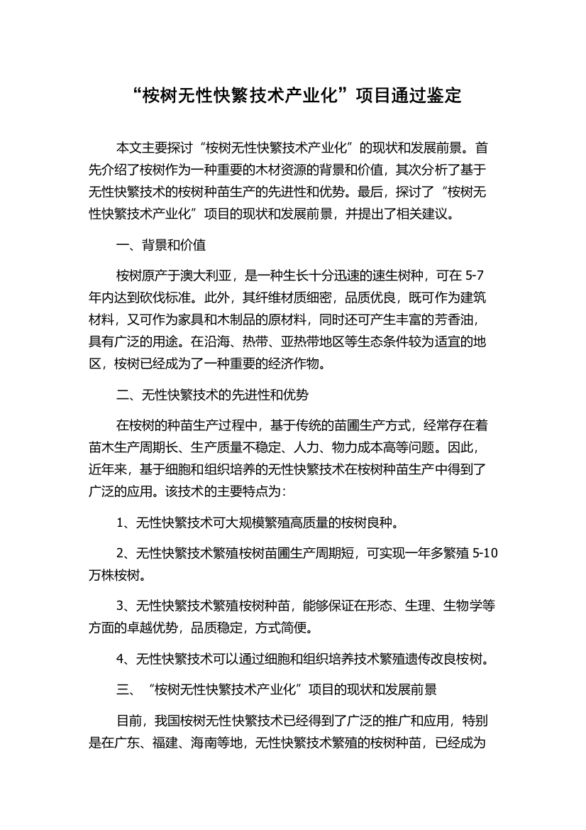 “桉树无性快繁技术产业化”项目通过鉴定