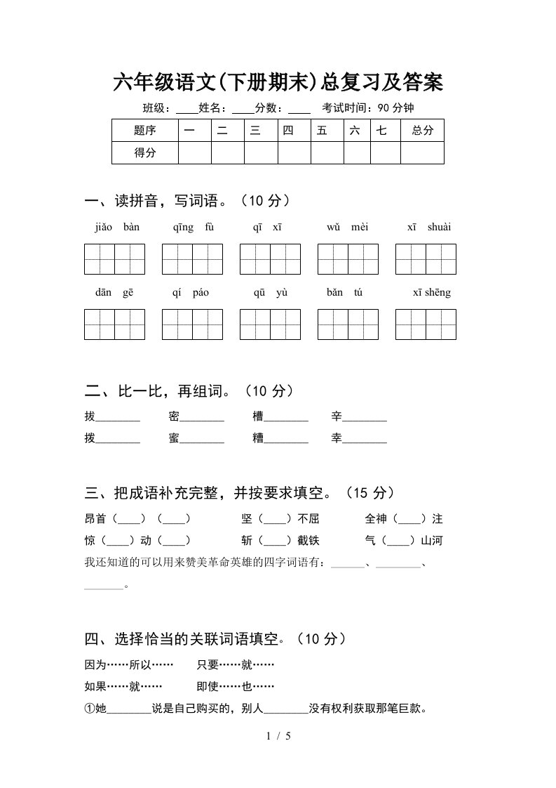 六年级语文下册期末总复习及答案