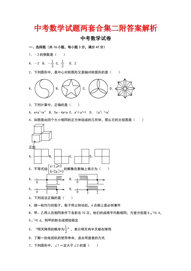 中考数学试题两套合集二附答案解析