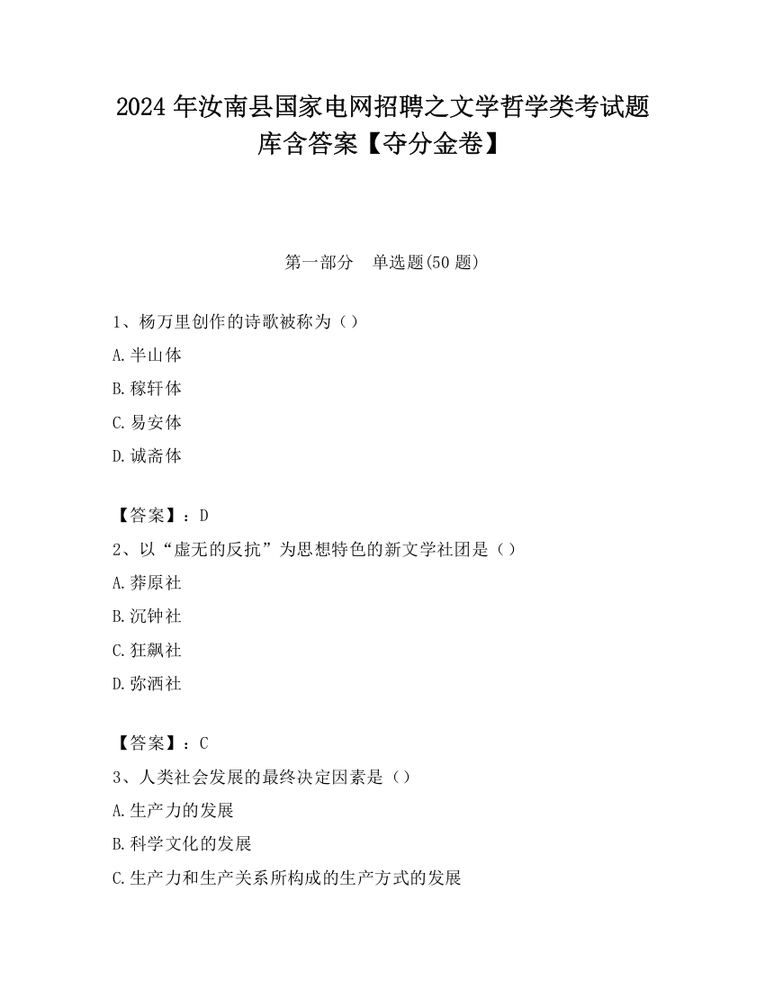 2024年汝南县国家电网招聘之文学哲学类考试题库含答案【夺分金卷】