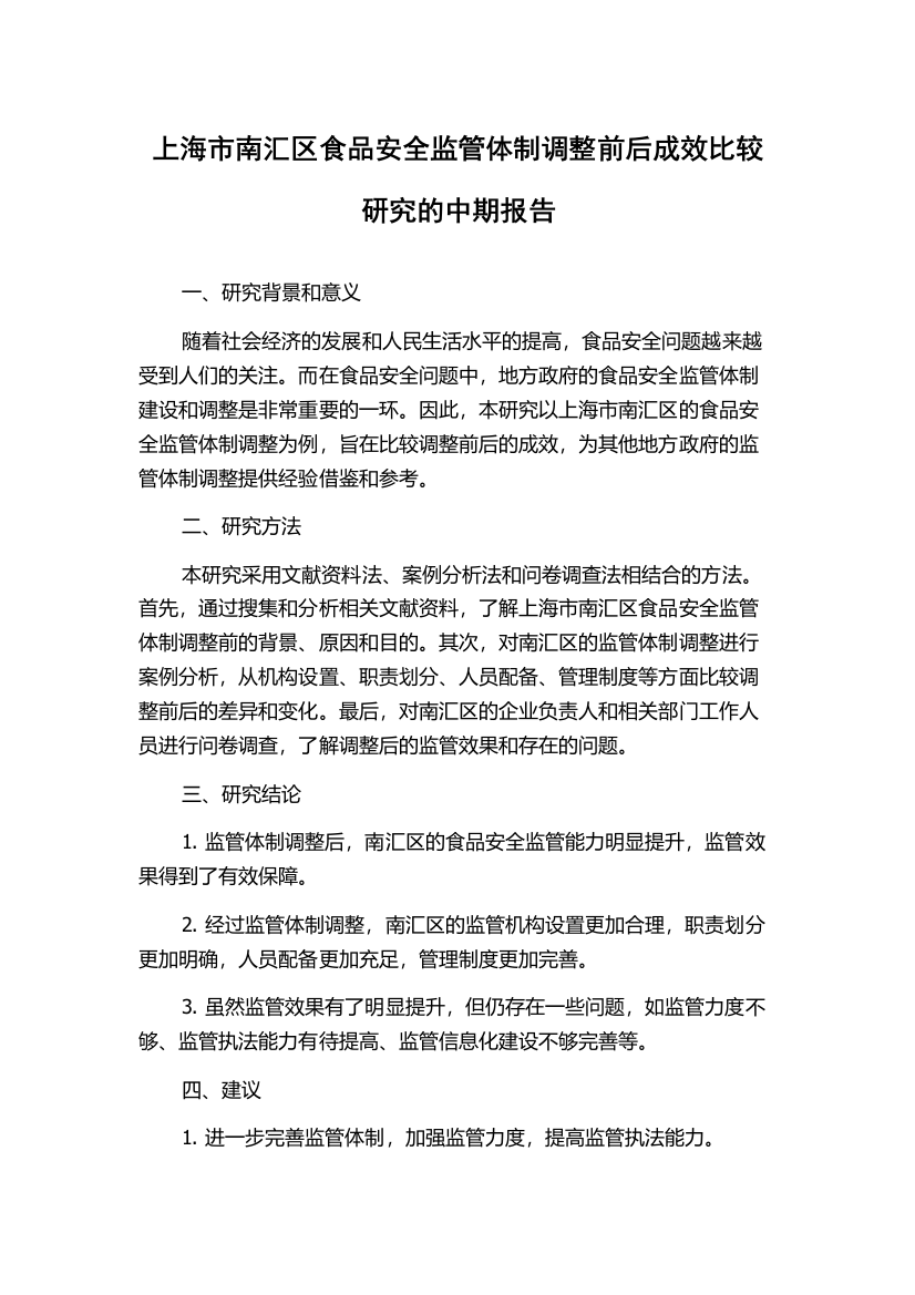 上海市南汇区食品安全监管体制调整前后成效比较研究的中期报告