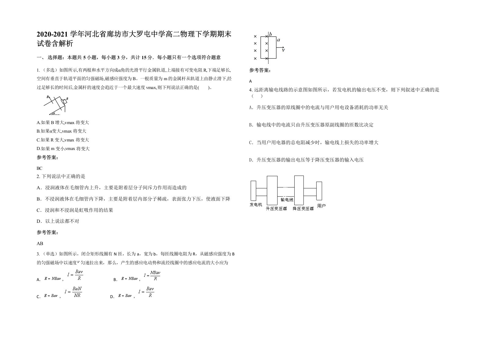 2020-2021学年河北省廊坊市大罗屯中学高二物理下学期期末试卷含解析