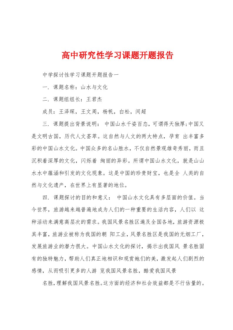 高中研究性学习课题开题报告