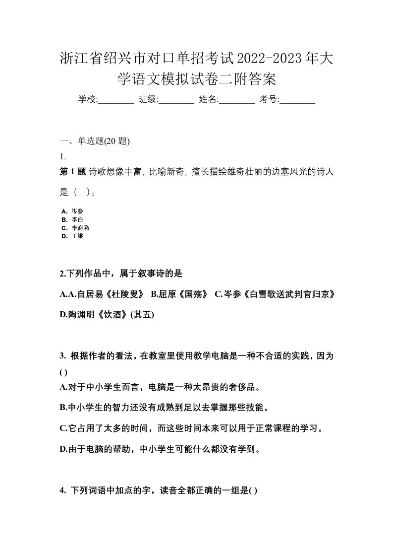 浙江省绍兴市对口单招考试2022-2023年大学语文模拟试卷二附答案