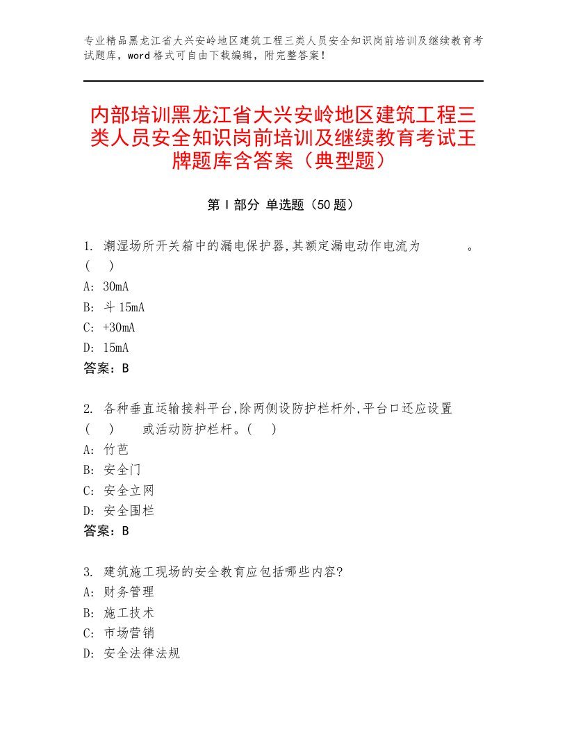 内部培训黑龙江省大兴安岭地区建筑工程三类人员安全知识岗前培训及继续教育考试王牌题库含答案（典型题）