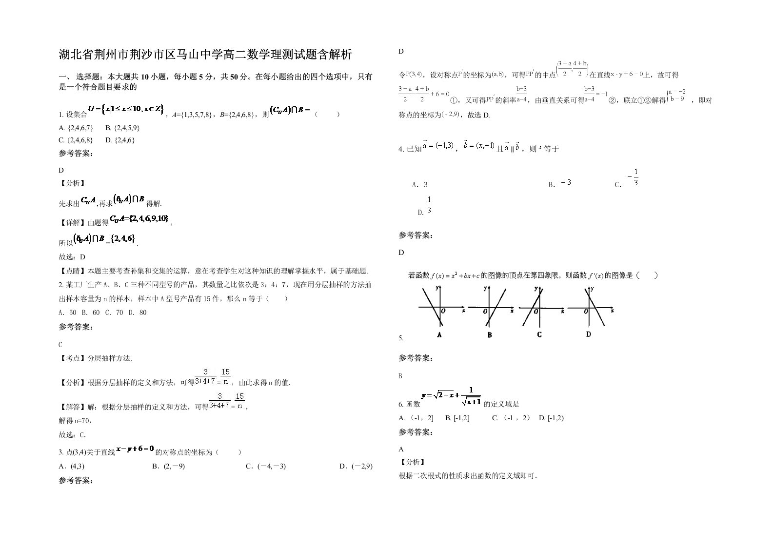 湖北省荆州市荆沙市区马山中学高二数学理测试题含解析