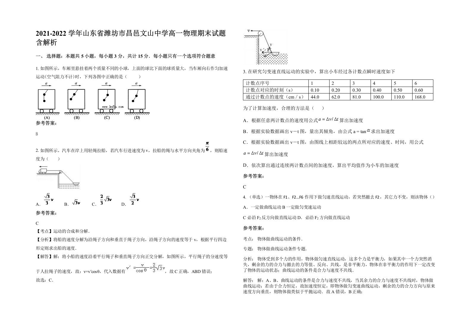 2021-2022学年山东省潍坊市昌邑文山中学高一物理期末试题含解析