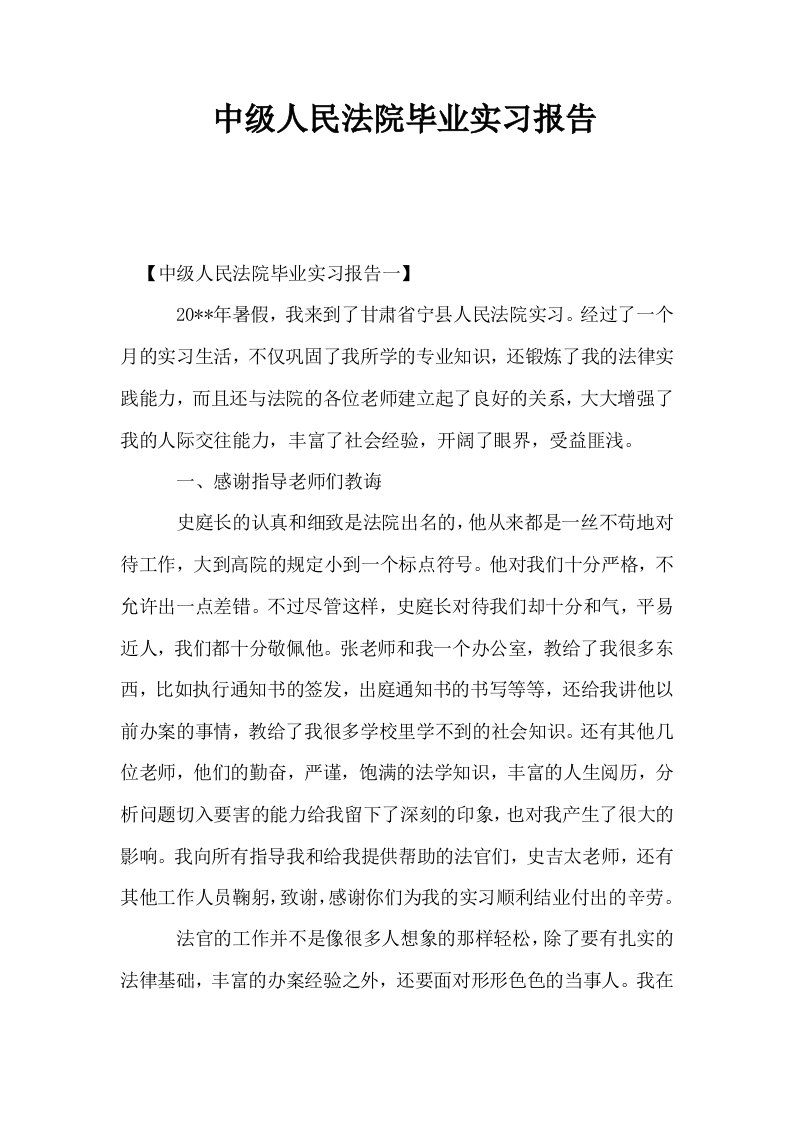 中级人民法院毕业实习报告