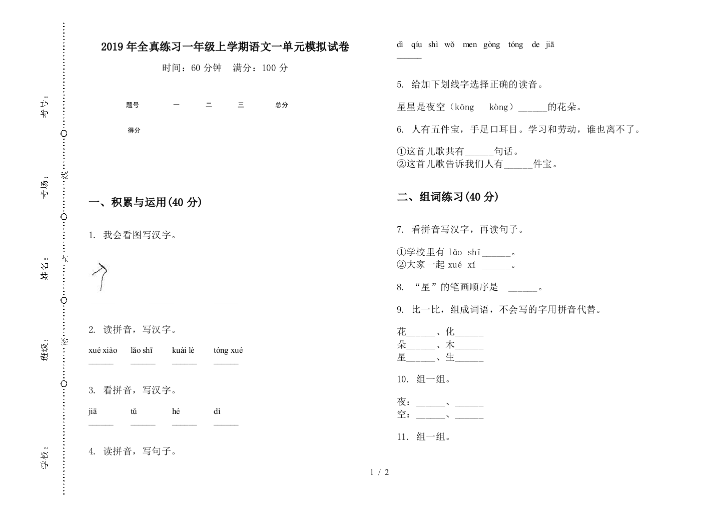 2019年全真练习一年级上学期语文一单元模拟试卷