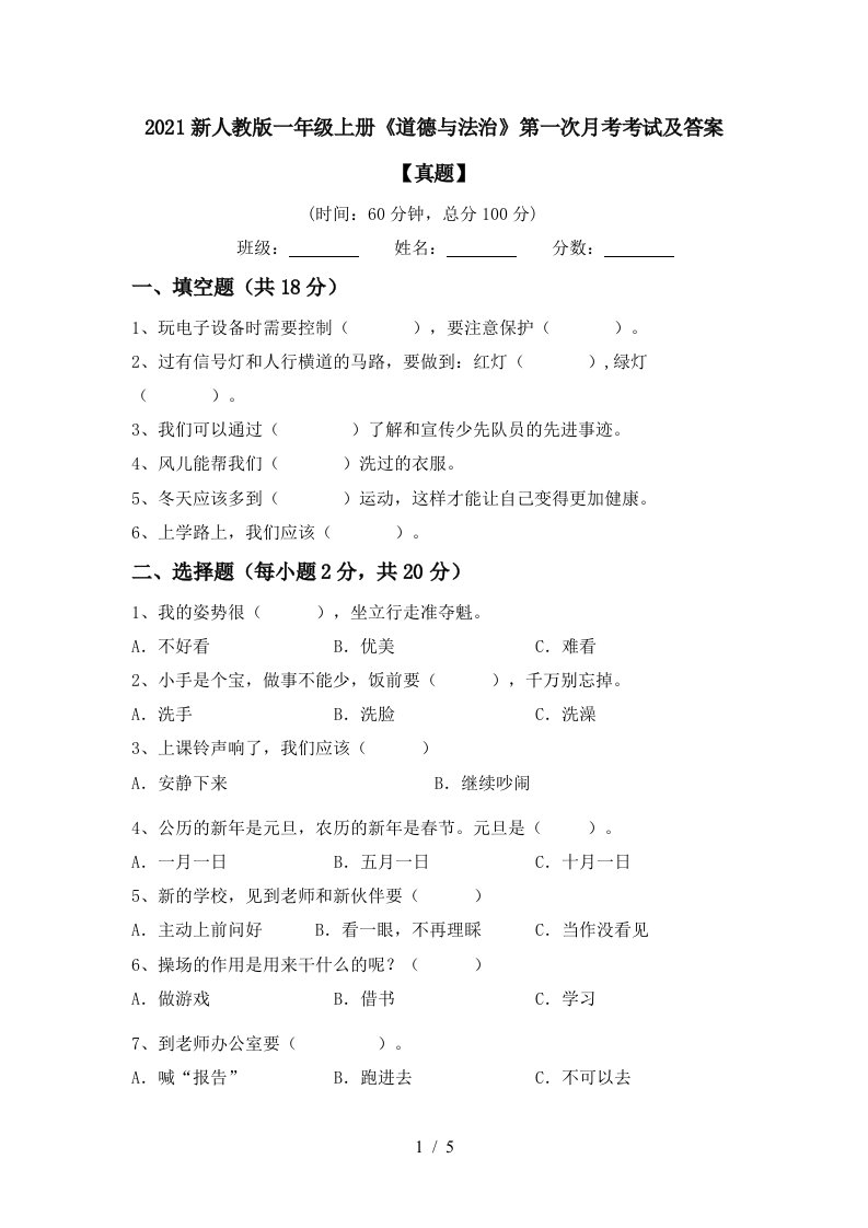 2021新人教版一年级上册道德与法治第一次月考考试及答案真题