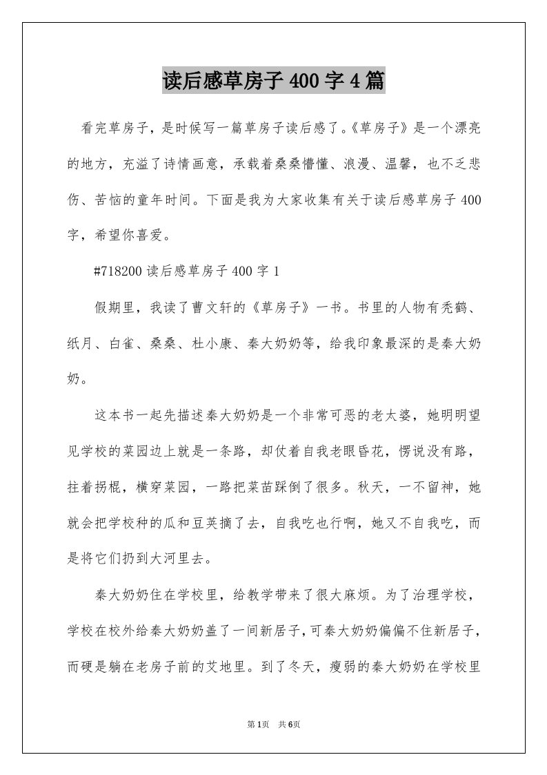 读后感草房子400字4篇