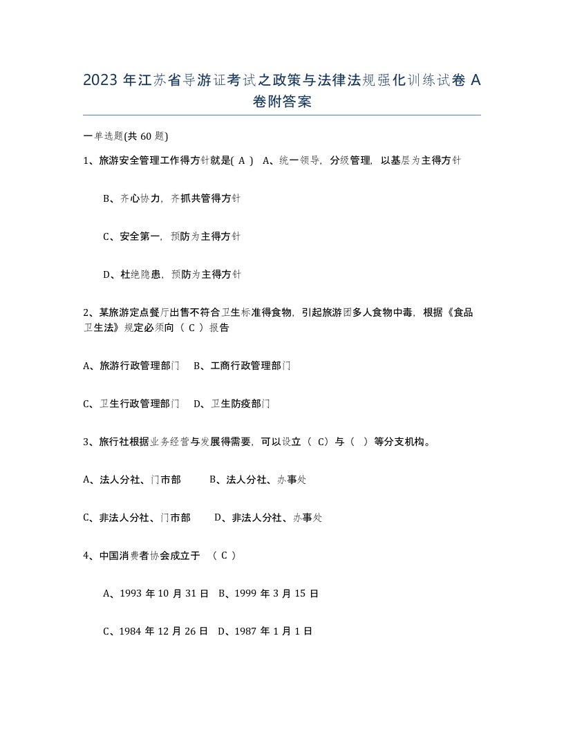 2023年江苏省导游证考试之政策与法律法规强化训练试卷A卷附答案