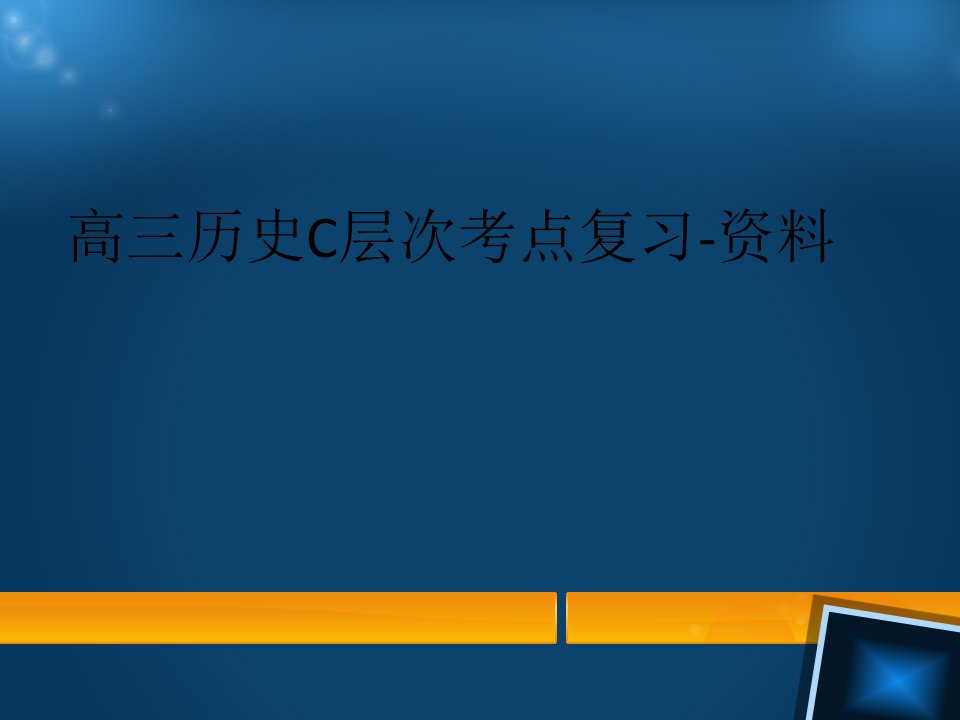 高三历史C层次考点复习-资料