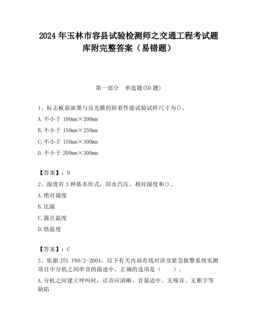 2024年玉林市容县试验检测师之交通工程考试题库附完整答案（易错题）