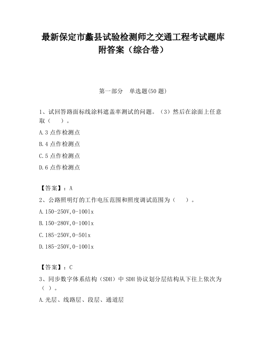 最新保定市蠡县试验检测师之交通工程考试题库附答案（综合卷）