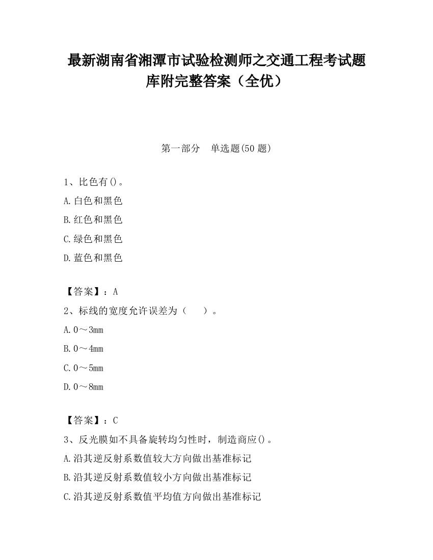 最新湖南省湘潭市试验检测师之交通工程考试题库附完整答案（全优）