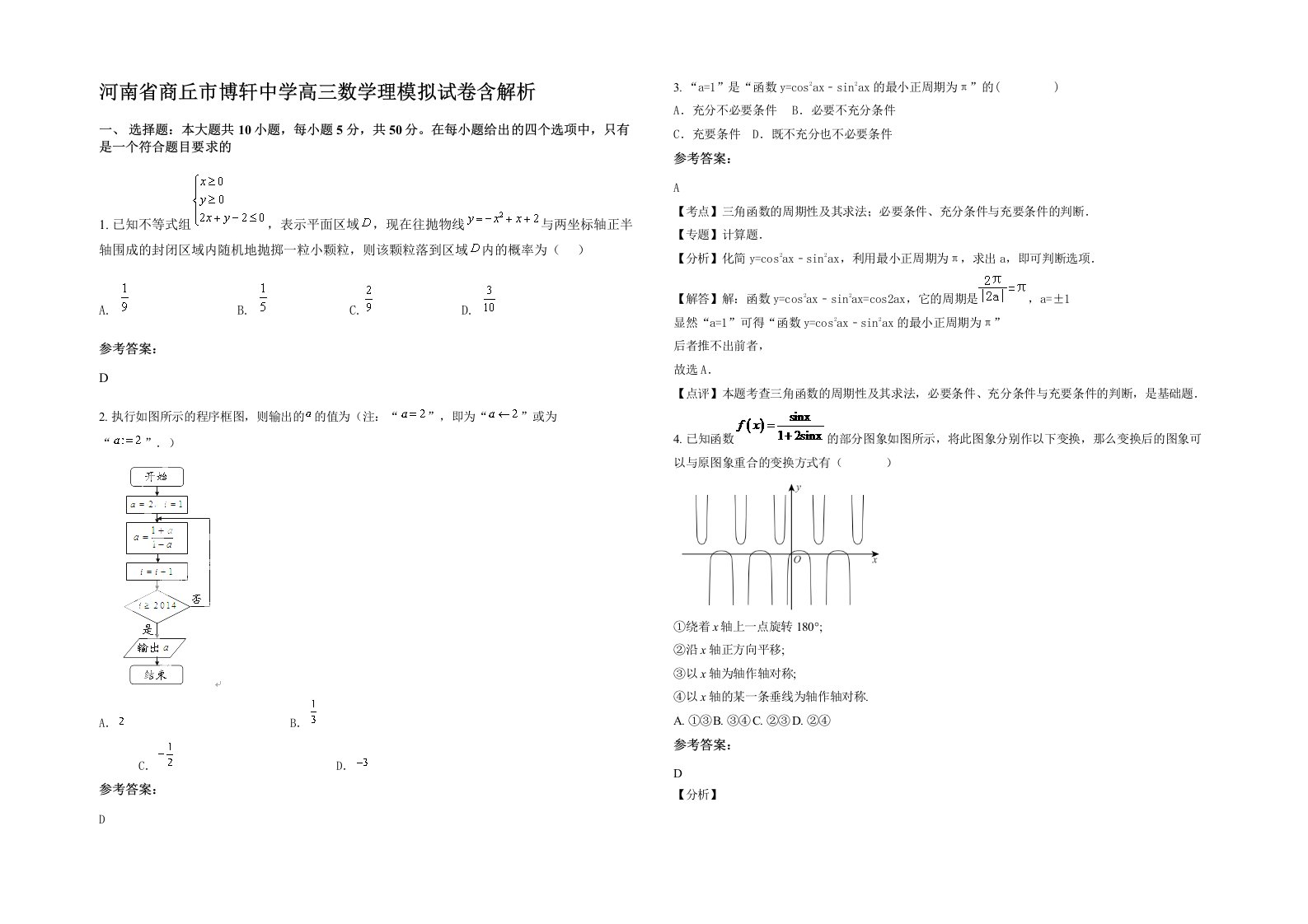 河南省商丘市博轩中学高三数学理模拟试卷含解析