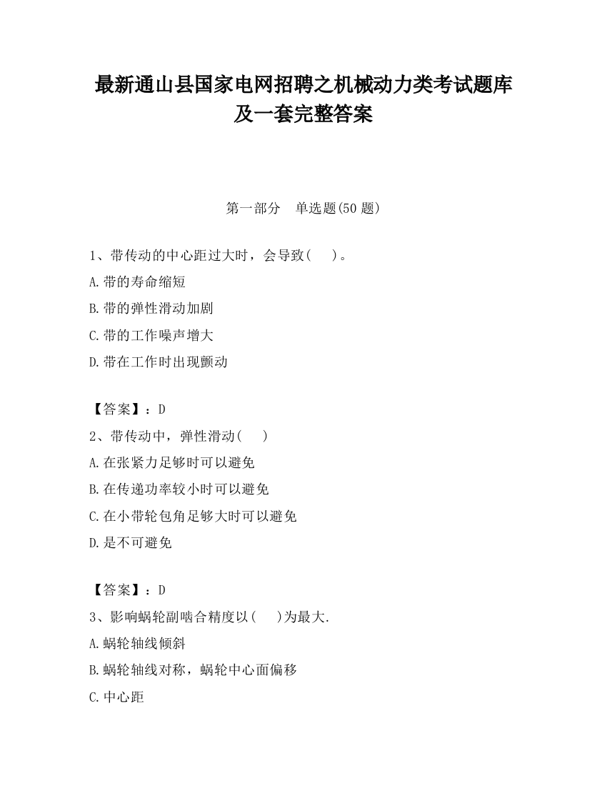 最新通山县国家电网招聘之机械动力类考试题库及一套完整答案