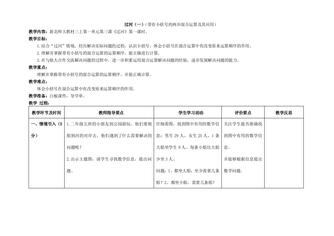 小学数学北师大三年级《过河》第一课时导学单