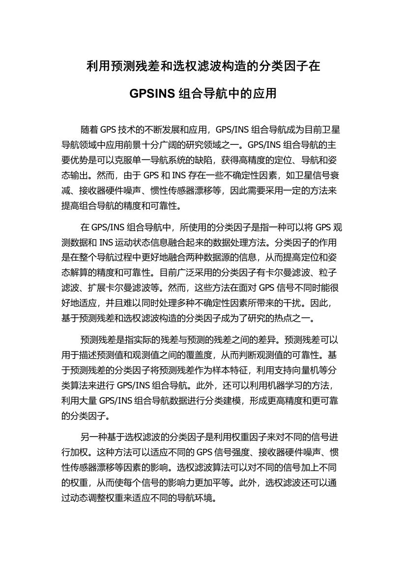 利用预测残差和选权滤波构造的分类因子在GPSINS组合导航中的应用