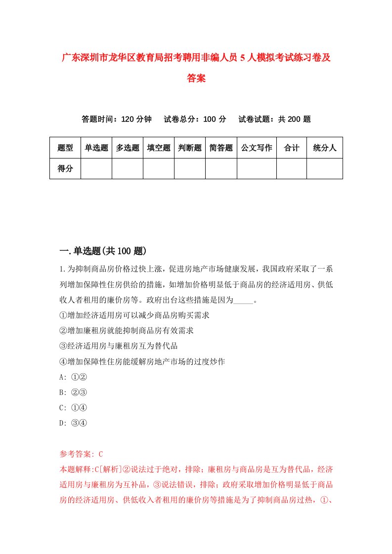 广东深圳市龙华区教育局招考聘用非编人员5人模拟考试练习卷及答案第6次