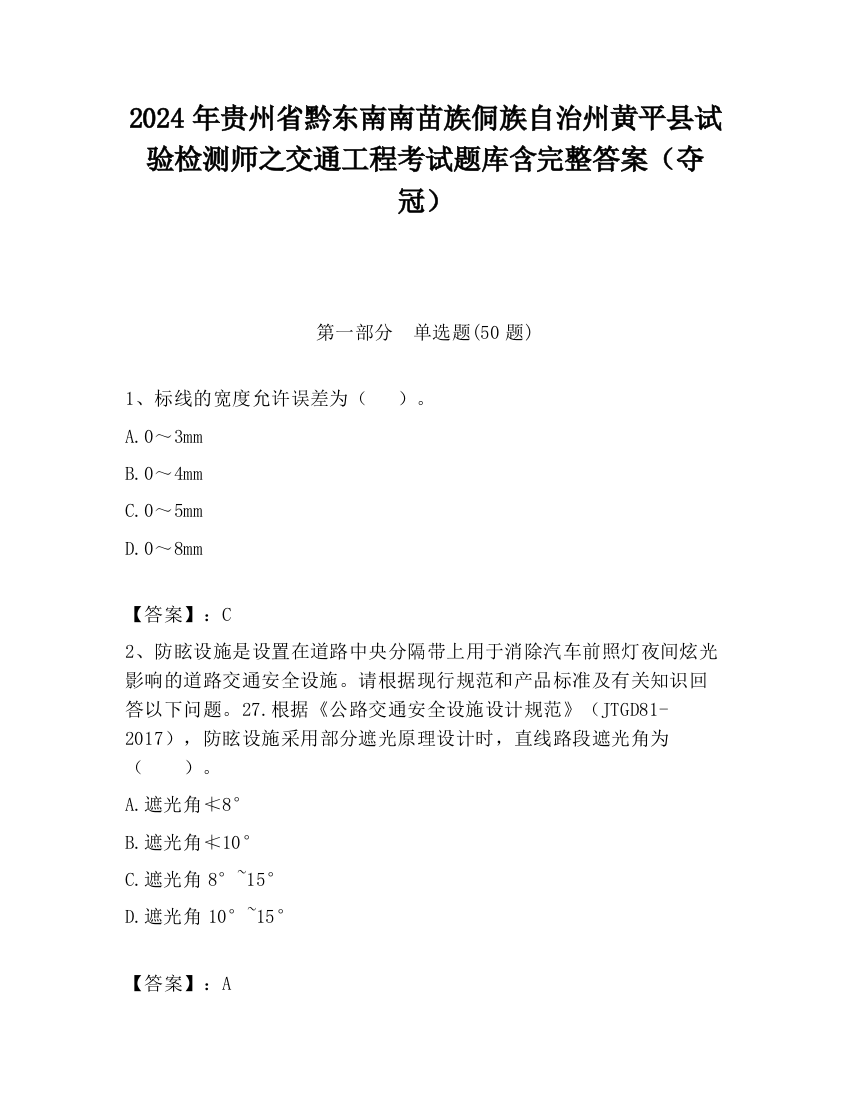 2024年贵州省黔东南南苗族侗族自治州黄平县试验检测师之交通工程考试题库含完整答案（夺冠）