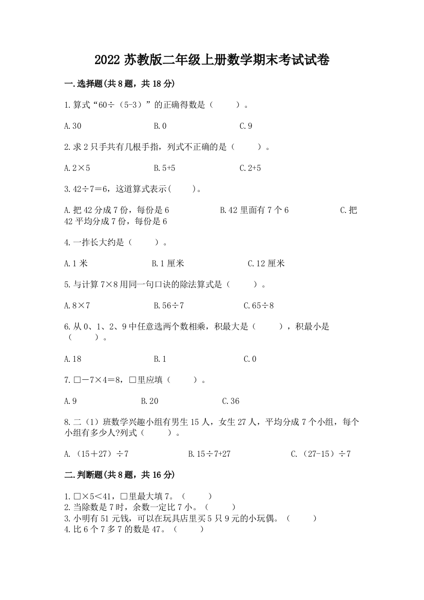 2022苏教版二年级上册数学期末考试试卷【考点提分】