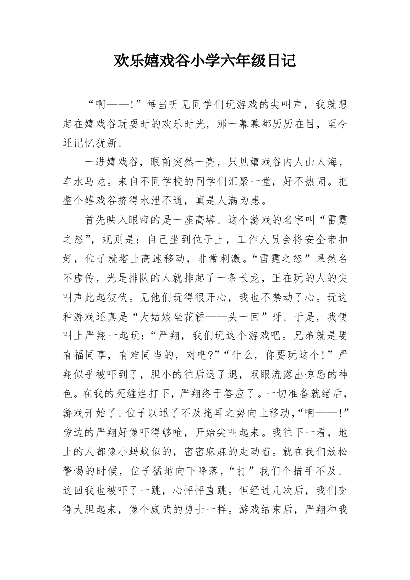 欢乐嬉戏谷小学六年级日记