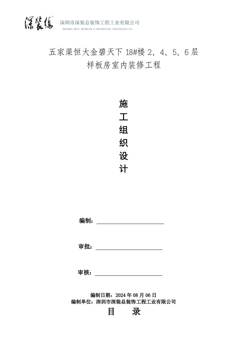 高层住宅楼样板房室内装修工程施工组织设计新疆