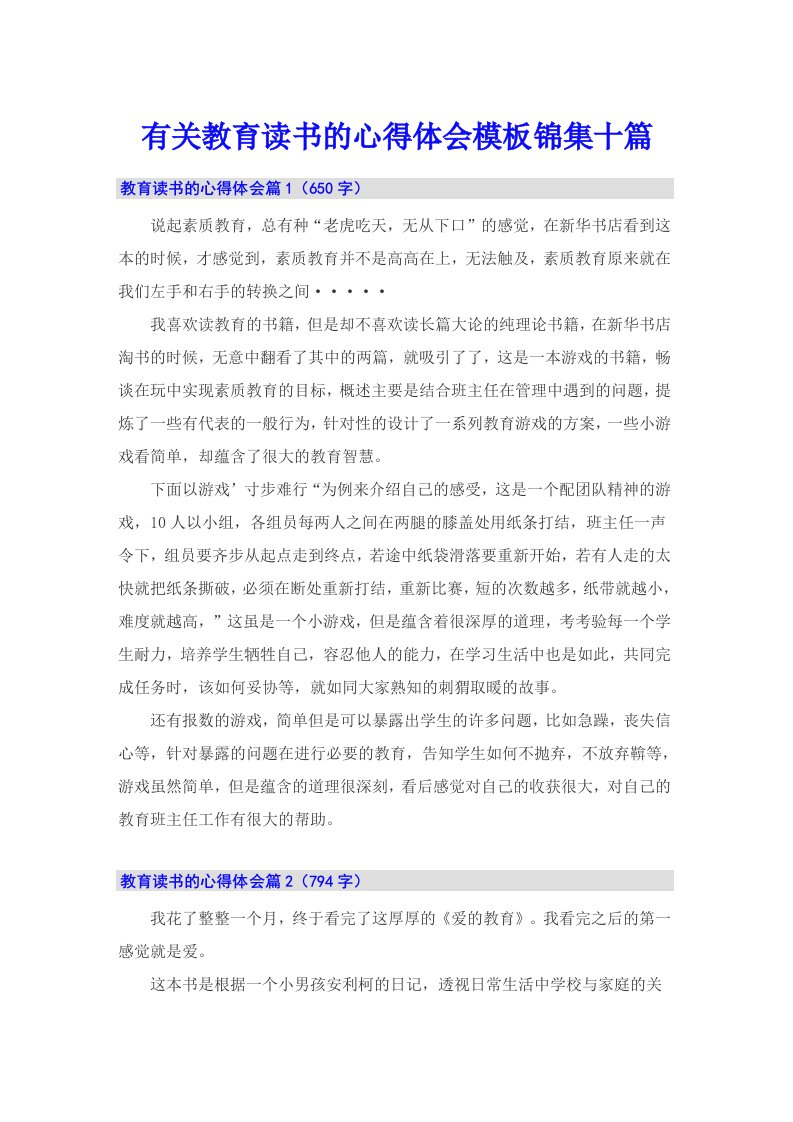 有关教育读书的心得体会模板锦集十篇