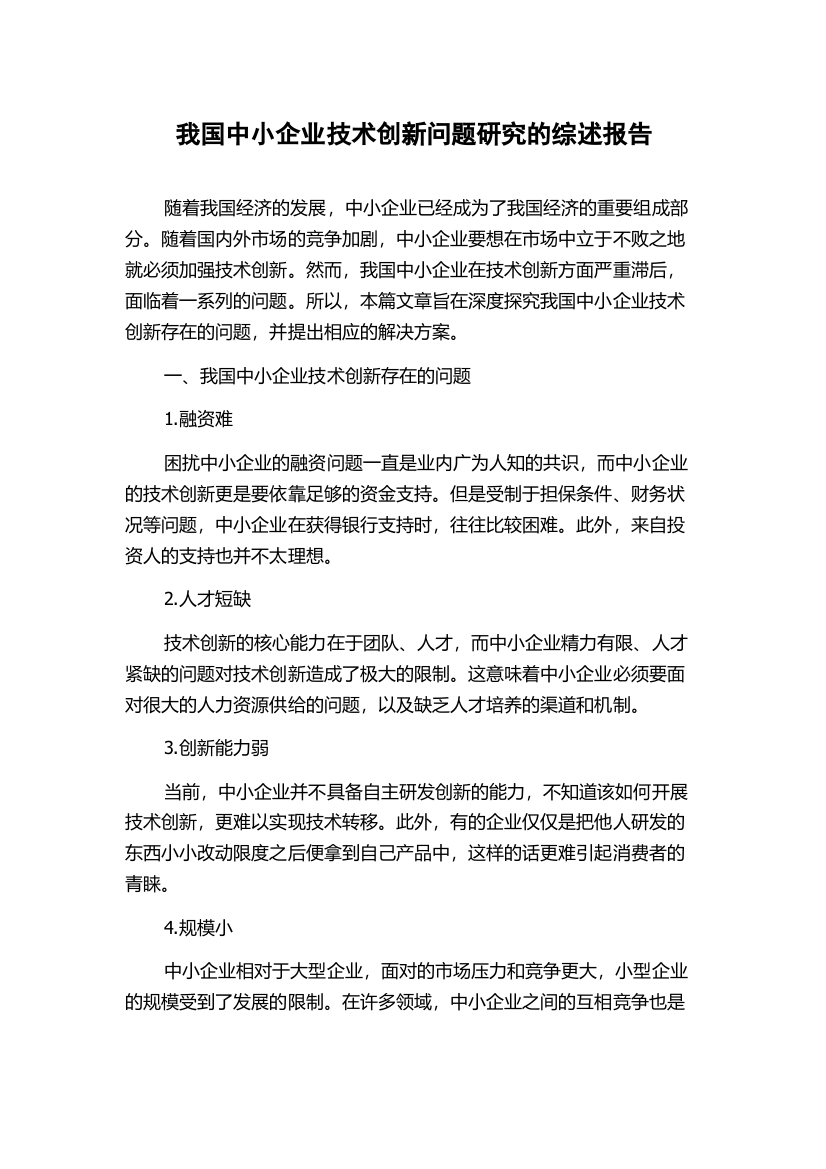 我国中小企业技术创新问题研究的综述报告