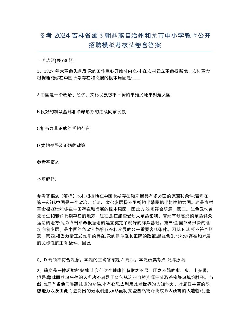 备考2024吉林省延边朝鲜族自治州和龙市中小学教师公开招聘模拟考核试卷含答案