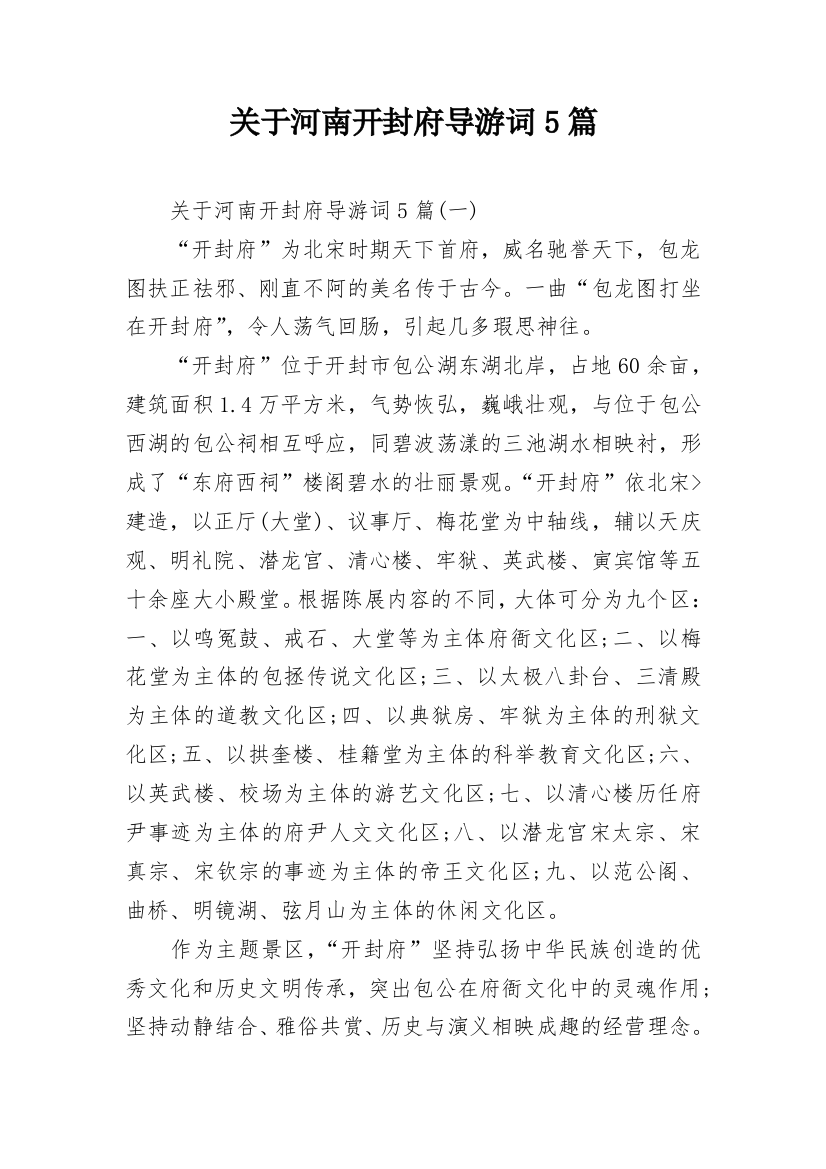 关于河南开封府导游词5篇