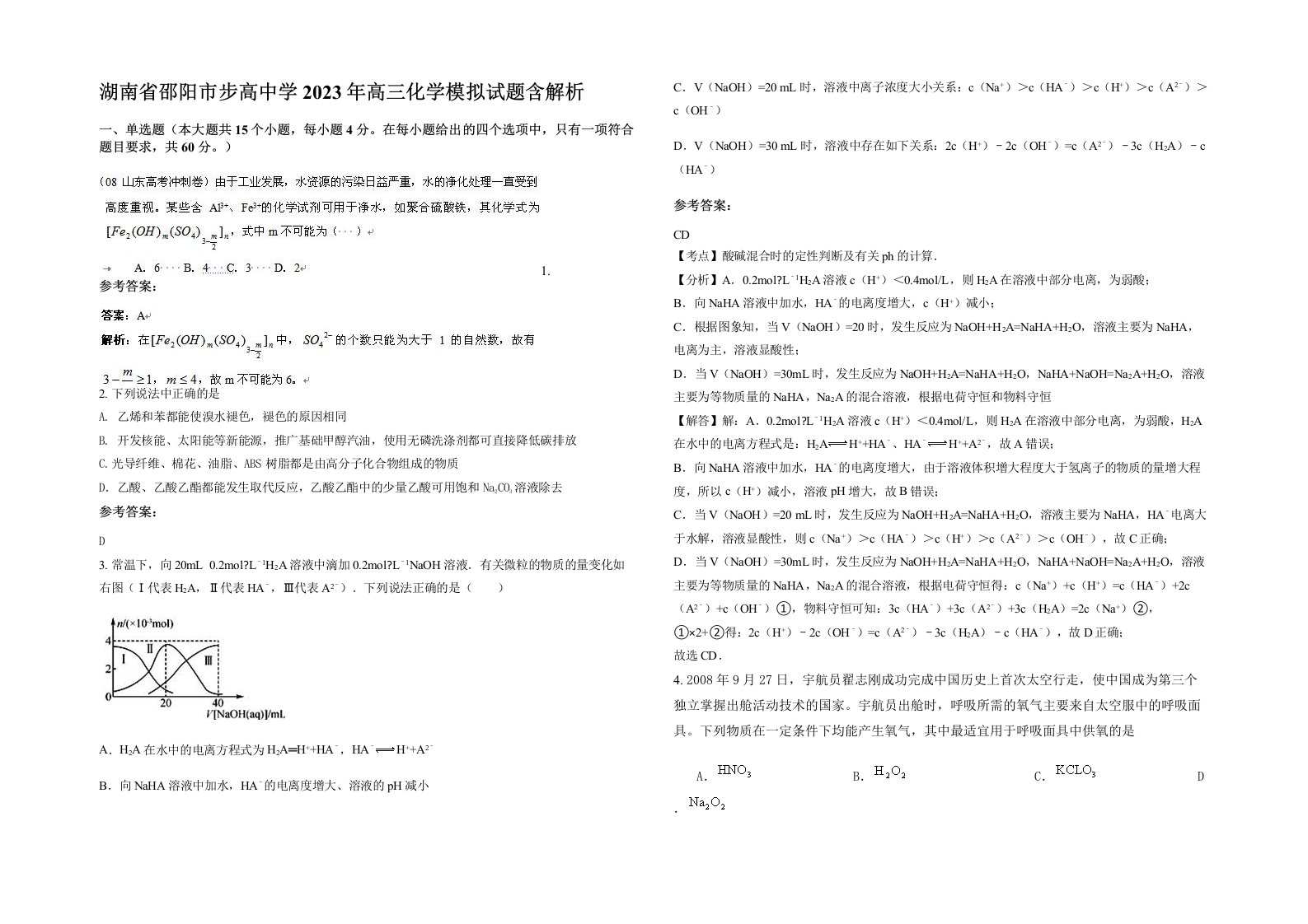 湖南省邵阳市步高中学2023年高三化学模拟试题含解析