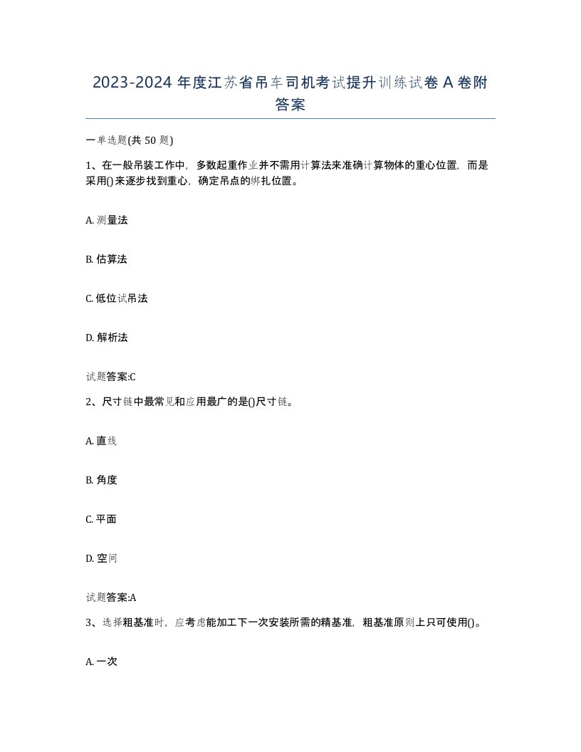 20232024年度江苏省吊车司机考试提升训练试卷A卷附答案