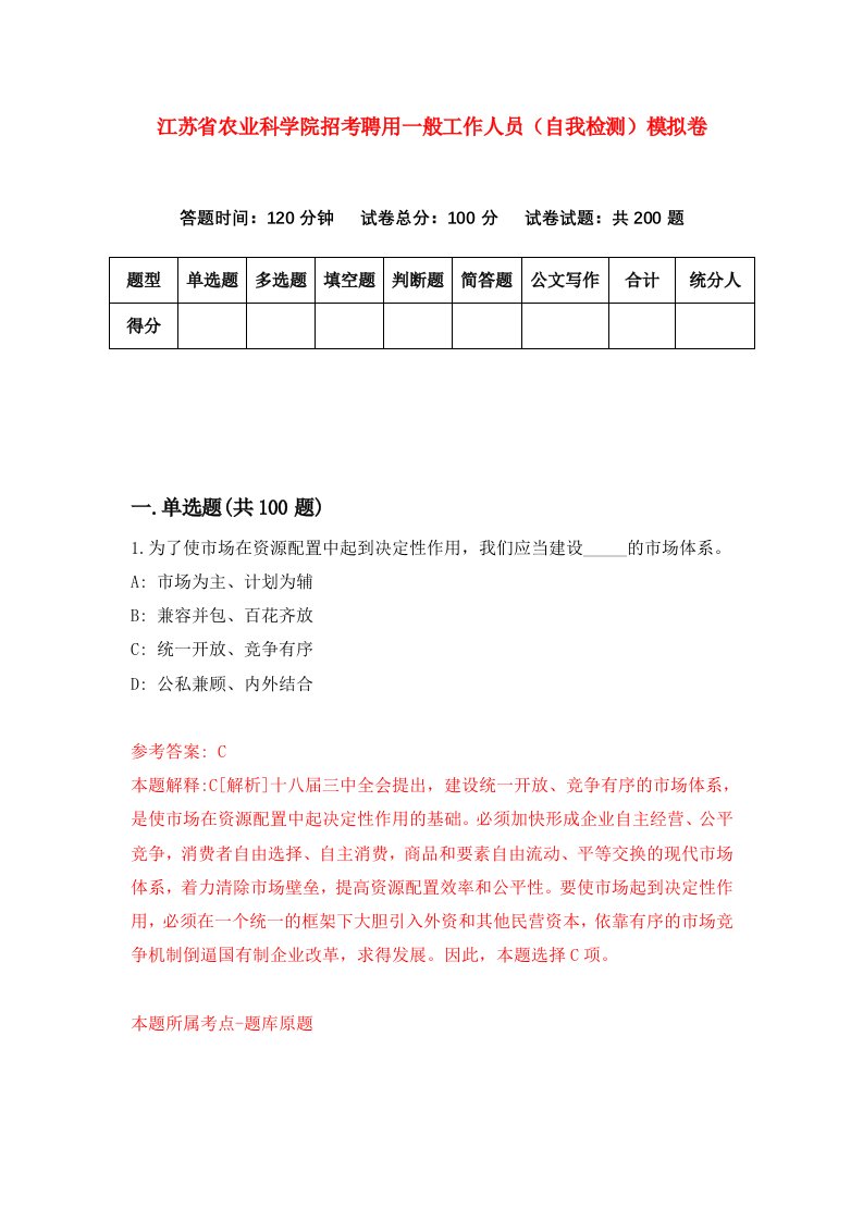 江苏省农业科学院招考聘用一般工作人员自我检测模拟卷第2版