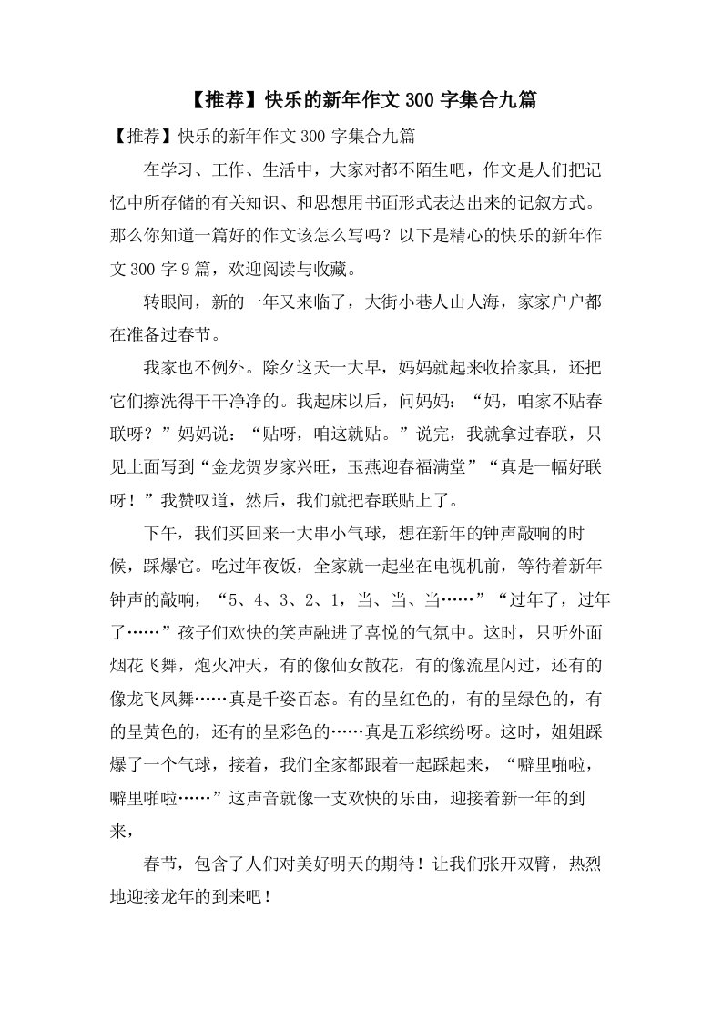 快乐的新年作文300字集合九篇