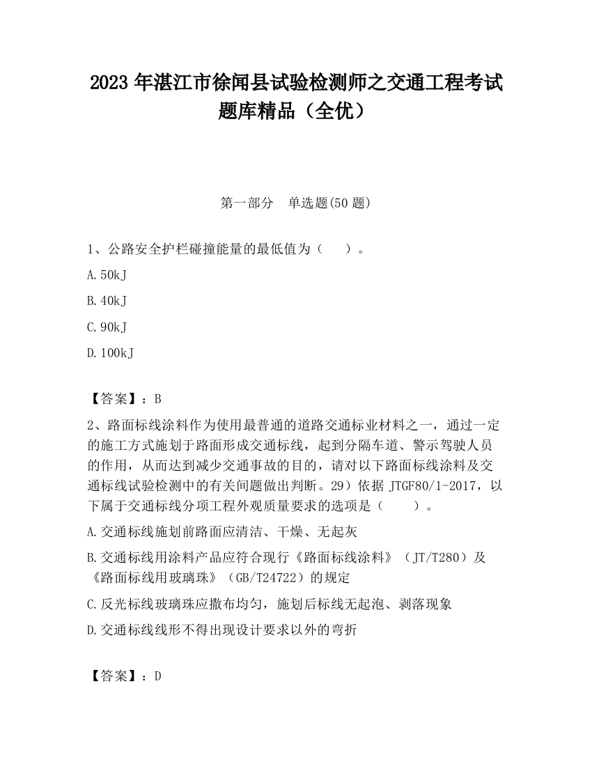 2023年湛江市徐闻县试验检测师之交通工程考试题库精品（全优）