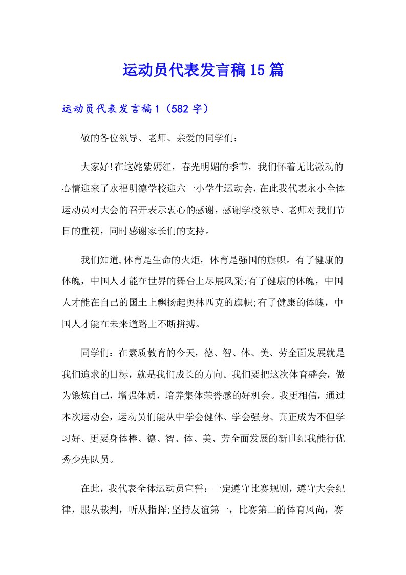 运动员代表发言稿15篇